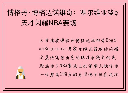 博格丹·博格达诺维奇:塞尔维亚篮球天才闪耀NBA赛场 博格丹·博格达诺维奇:塞尔维亚篮球天才闪耀NBA赛场