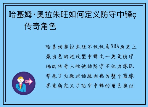 哈基姆·奥拉朱旺如何定义防守中锋的传奇角色 哈基姆·奥拉朱旺如何定义防守中锋的传奇角色