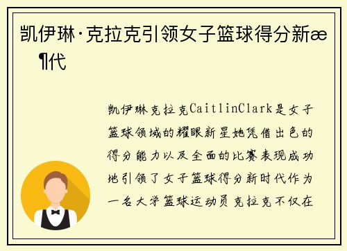 凯伊琳·克拉克引领女子篮球得分新时代 凯伊琳·克拉克引领女子篮球得分新时代