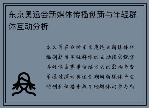 东京奥运会新媒体传播创新与年轻群体互动分析 东京奥运会新媒体传播创新与年轻群体互动分析