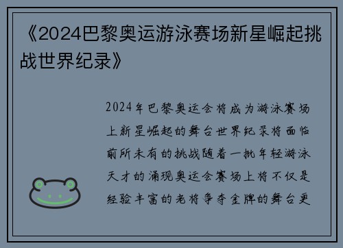 《2024巴黎奥运游泳赛场新星崛起挑战世界纪录》 《2024巴黎奥运游泳赛场新星崛起挑战世界纪录》