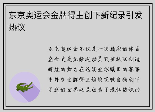 东京奥运会金牌得主创下新纪录引发热议 东京奥运会金牌得主创下新纪录引发热议
