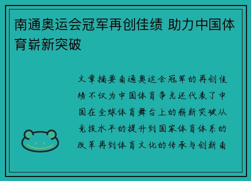 南通奥运会冠军再创佳绩 助力中国体育崭新突破 南通奥运会冠军再创佳绩 助力中国体育崭新突破