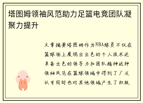 塔图姆领袖风范助力足篮电竞团队凝聚力提升 塔图姆领袖风范助力足篮电竞团队凝聚力提升