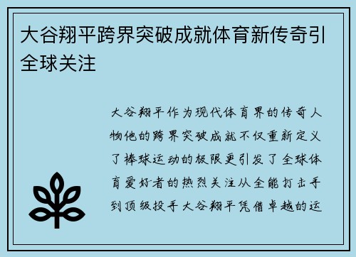 大谷翔平跨界突破成就体育新传奇引全球关注 大谷翔平跨界突破成就体育新传奇引全球关注