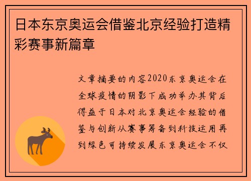 日本东京奥运会借鉴北京经验打造精彩赛事新篇章 日本东京奥运会借鉴北京经验打造精彩赛事新篇章
