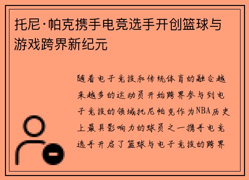 托尼·帕克携手电竞选手开创篮球与游戏跨界新纪元 托尼·帕克携手电竞选手开创篮球与游戏跨界新纪元