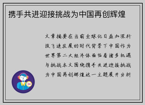 携手共进迎接挑战为中国再创辉煌 携手共进迎接挑战为中国再创辉煌