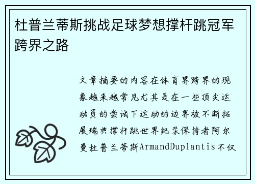 杜普兰蒂斯挑战足球梦想撑杆跳冠军跨界之路 杜普兰蒂斯挑战足球梦想撑杆跳冠军跨界之路