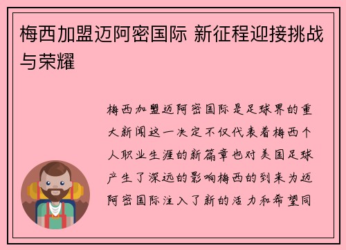 梅西加盟迈阿密国际 新征程迎接挑战与荣耀 梅西加盟迈阿密国际 新征程迎接挑战与荣耀