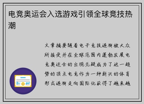 电竞奥运会入选游戏引领全球竞技热潮 电竞奥运会入选游戏引领全球竞技热潮