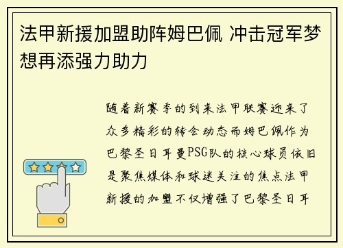 法甲新援加盟助阵姆巴佩 冲击冠军梦想再添强力助力 法甲新援加盟助阵姆巴佩 冲击冠军梦想再添强力助力
