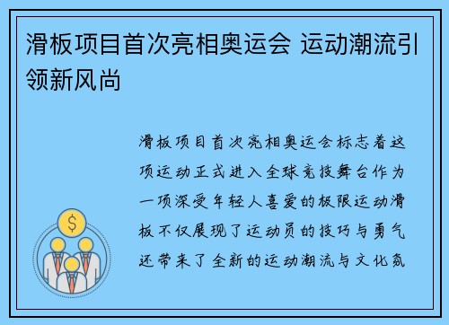 滑板项目首次亮相奥运会 运动潮流引领新风尚 滑板项目首次亮相奥运会 运动潮流引领新风尚