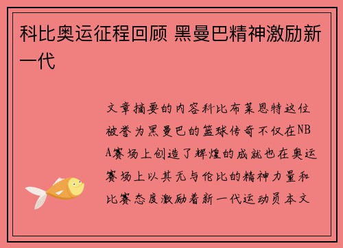 科比奥运征程回顾 黑曼巴精神激励新一代 科比奥运征程回顾 黑曼巴精神激励新一代