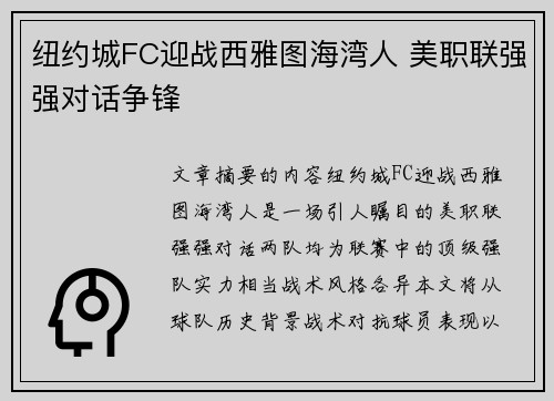 纽约城FC迎战西雅图海湾人 美职联强强对话争锋 纽约城FC迎战西雅图海湾人 美职联强强对话争锋