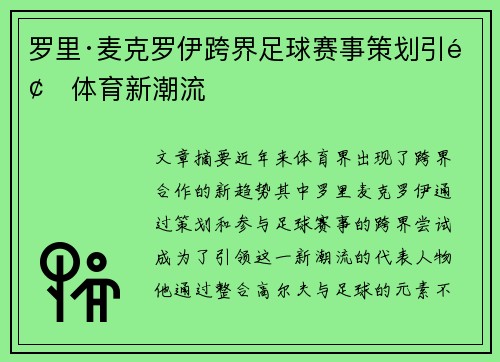 罗里·麦克罗伊跨界足球赛事策划引领体育新潮流 罗里·麦克罗伊跨界足球赛事策划引领体育新潮流