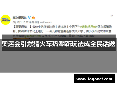 奥运会引爆猜火车热潮新玩法成全民话题 奥运会引爆猜火车热潮新玩法成全民话题